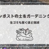 コンポストの土（堆肥）をガーデニングに使用。生ゴミも驚くほど削減！