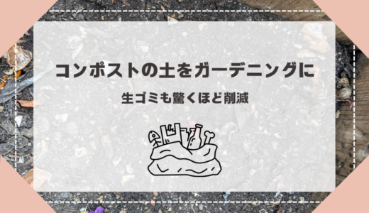 コンポストの土（堆肥）をガーデニングに使用。生ゴミも驚くほど削減！